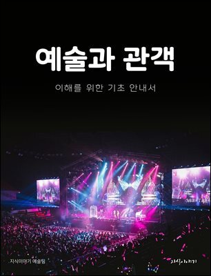 예술과 관객: 이해를 위한 기초 안내서
