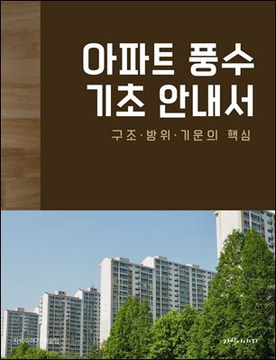 아파트 풍수 기초 안내서: 구조·방위·기운의 핵심