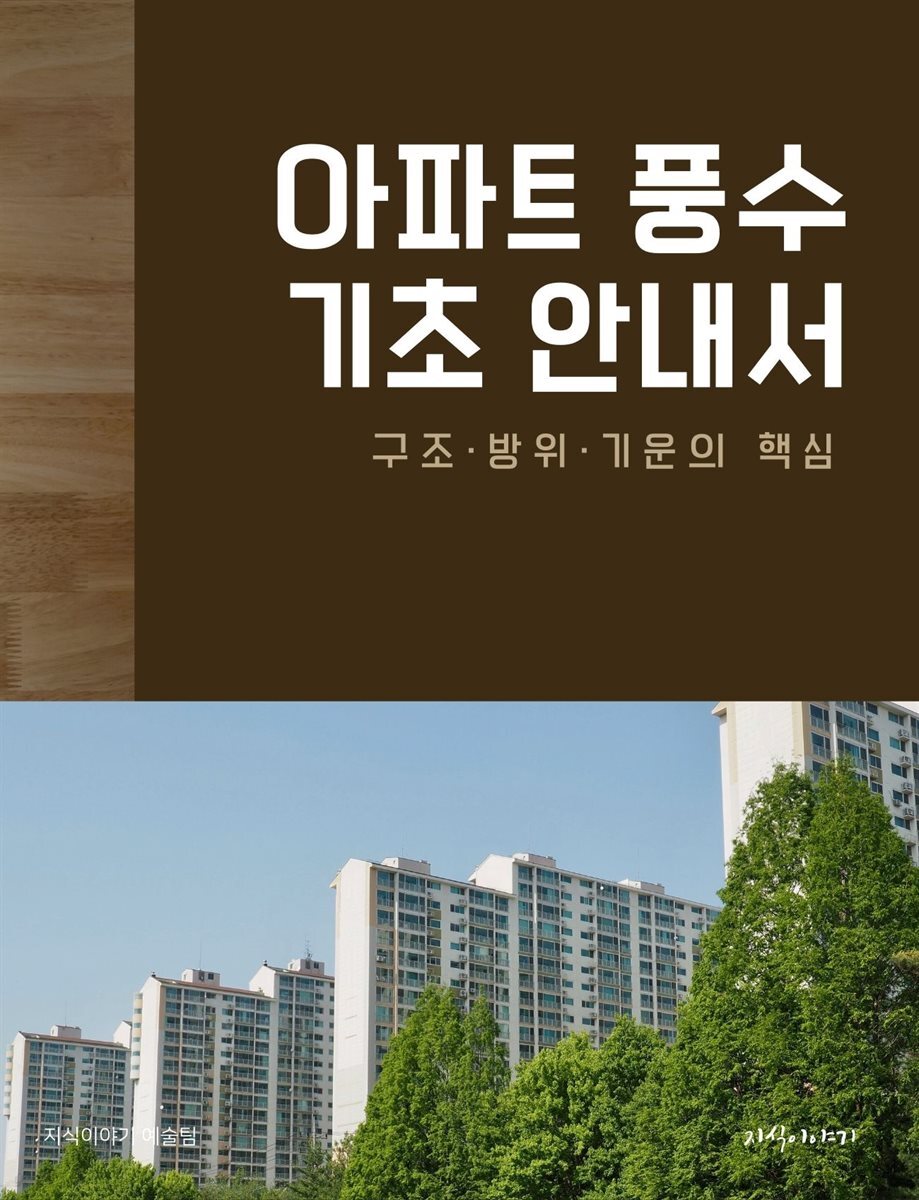 아파트 풍수 기초 안내서: 구조·방위·기운의 핵심