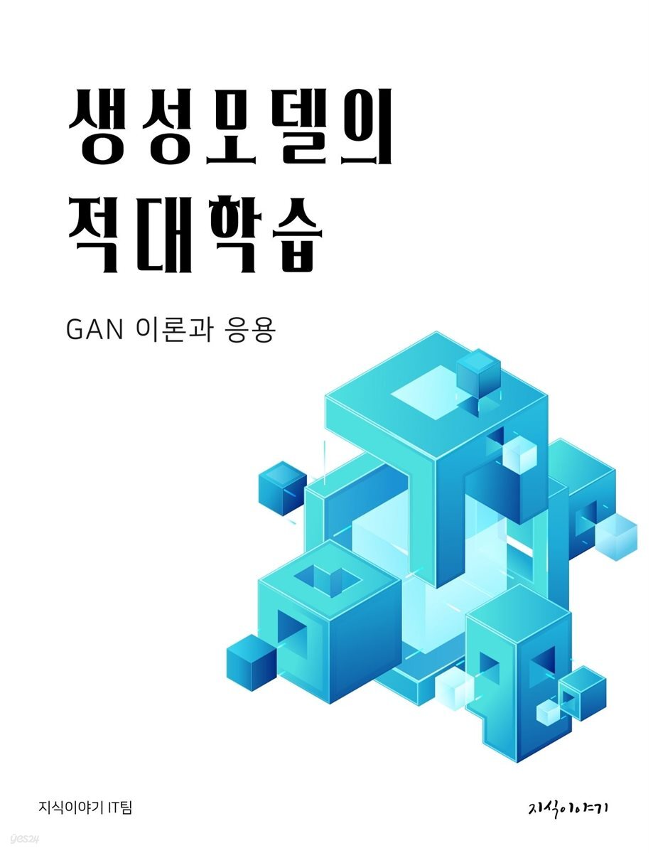 생성모델의 적대학습: GAN 이론과 응용