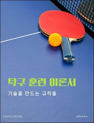 탁구 훈련 이론서: 기술을 만드는 규칙들