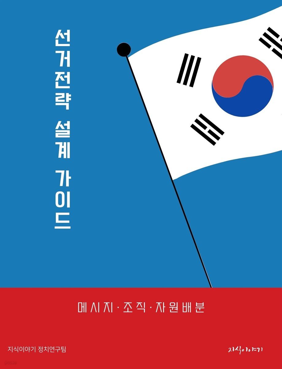 선거전략 설계 가이드: 메시지·조직·자원배분