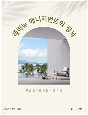 레비뉴 매니지먼트의 정석: 호텔 실무를 위한 기본 이론