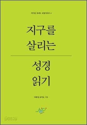 지구를 살리는 성경 읽기