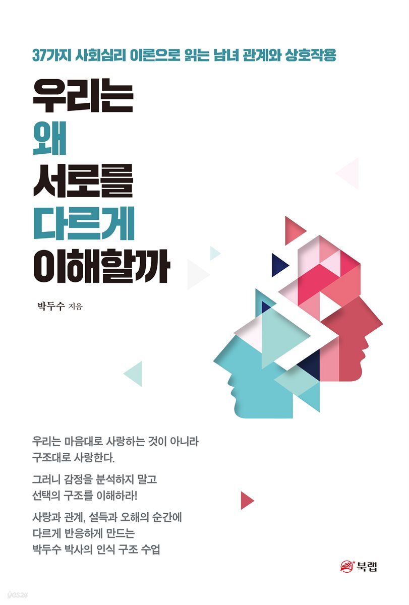 우리는 왜 서로를 다르게 이해할까