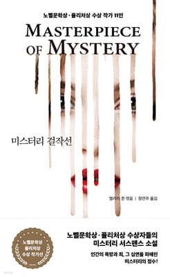 미스터리 걸작선