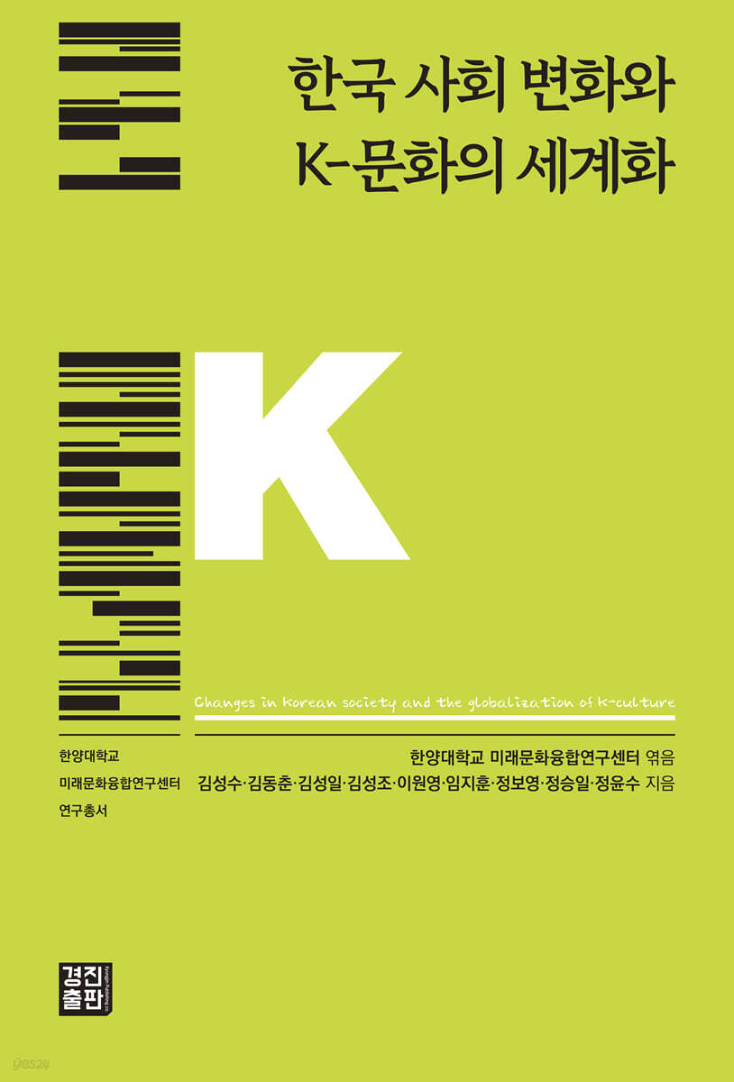 한국 사회 변화와 K-문화의 세계화