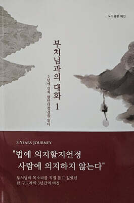 부처님과의 대화1