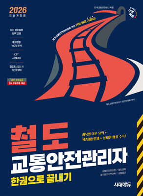 2026 시대에듀 철도교통안전관리자 한권으로 끝내기