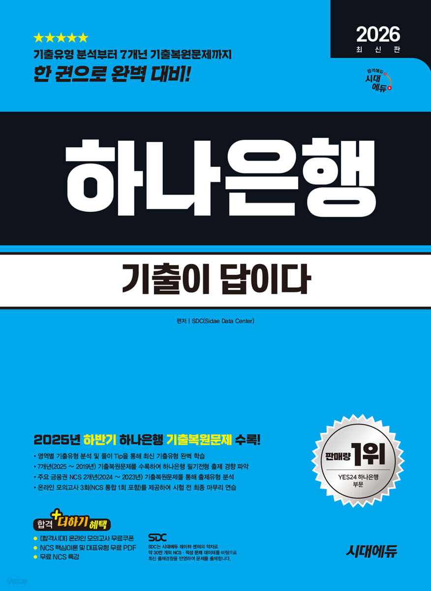 2026 시대에듀 기출이 답이다 하나은행 온라인 필기전형