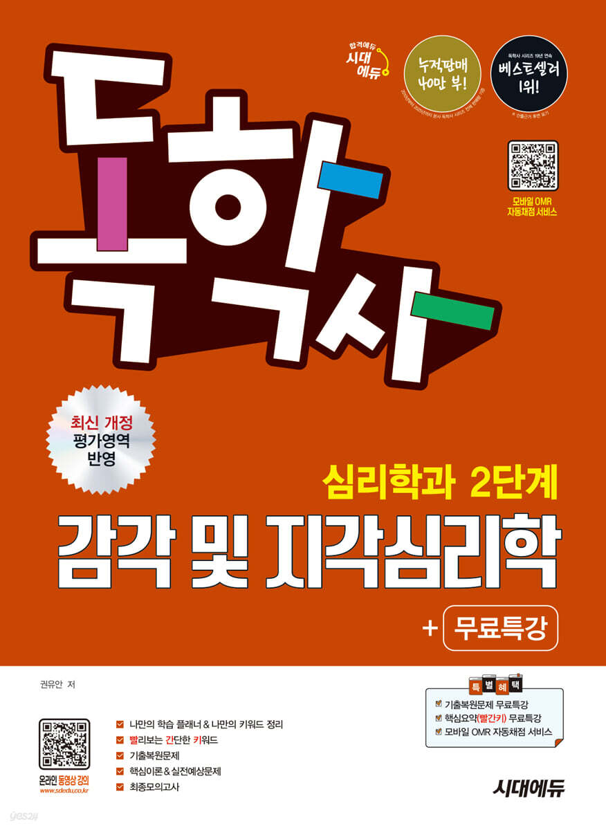 시대에듀 독학사 심리학과 2단계 감각 및 지각심리학+무료특강