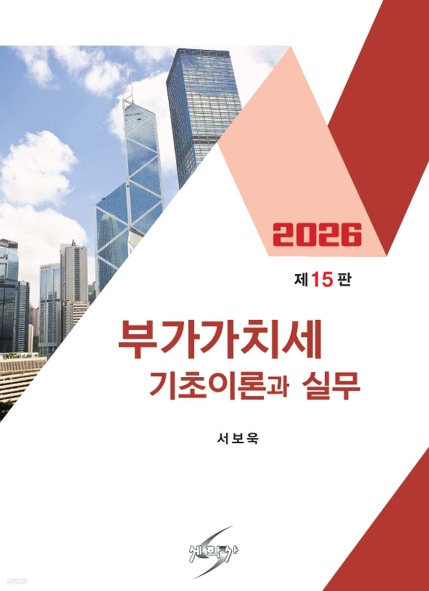 2026 부가가치세 기초이론과 실무