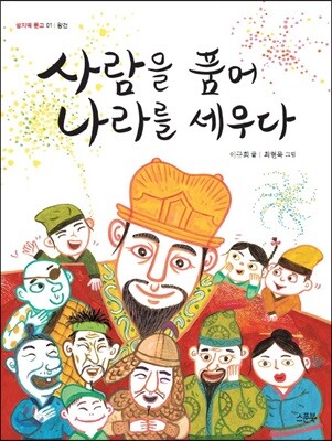 사람을 품어 나라를 세우다