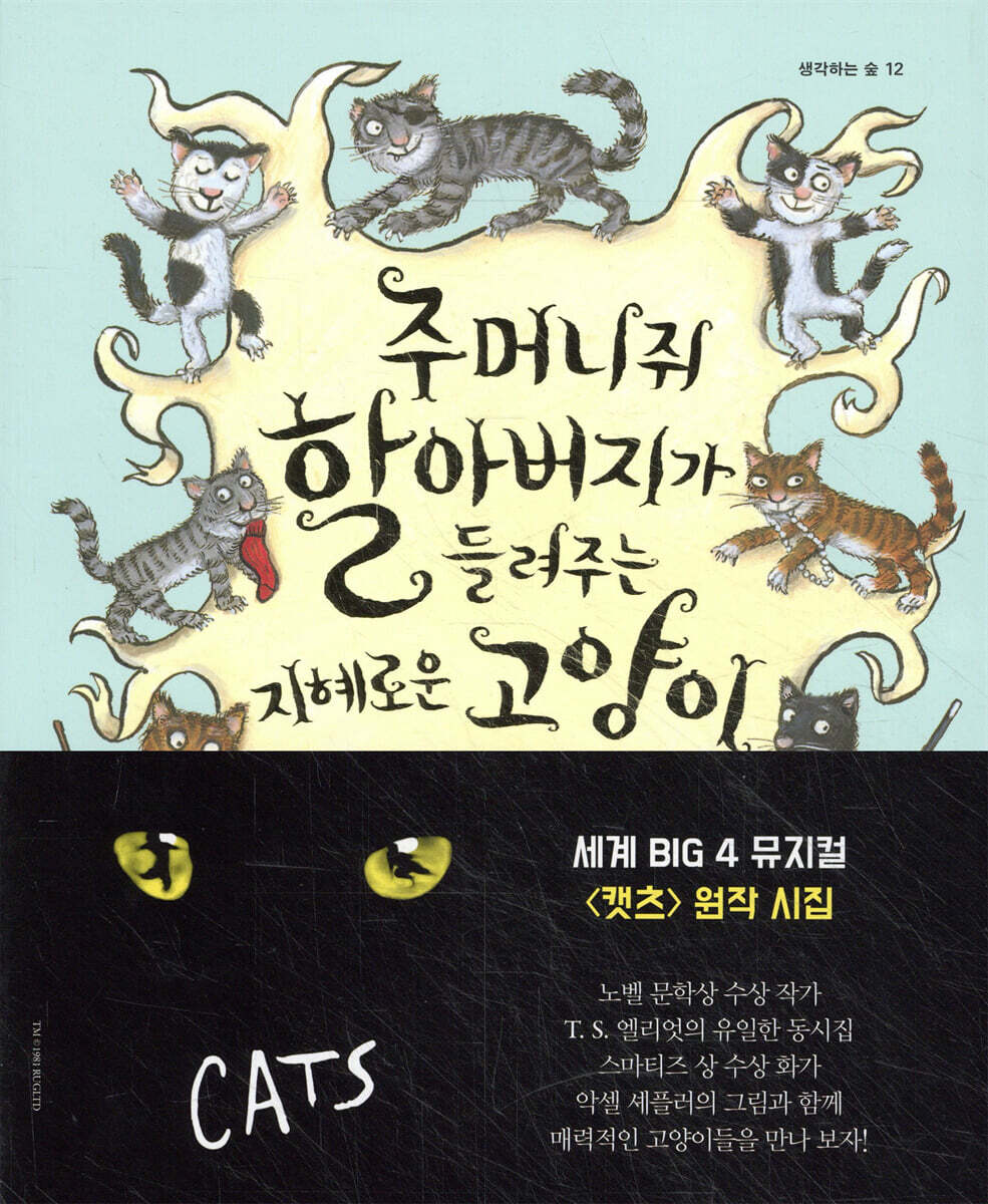 주머니쥐 할아버지가 들려주는 지혜로운 고양이 이야기