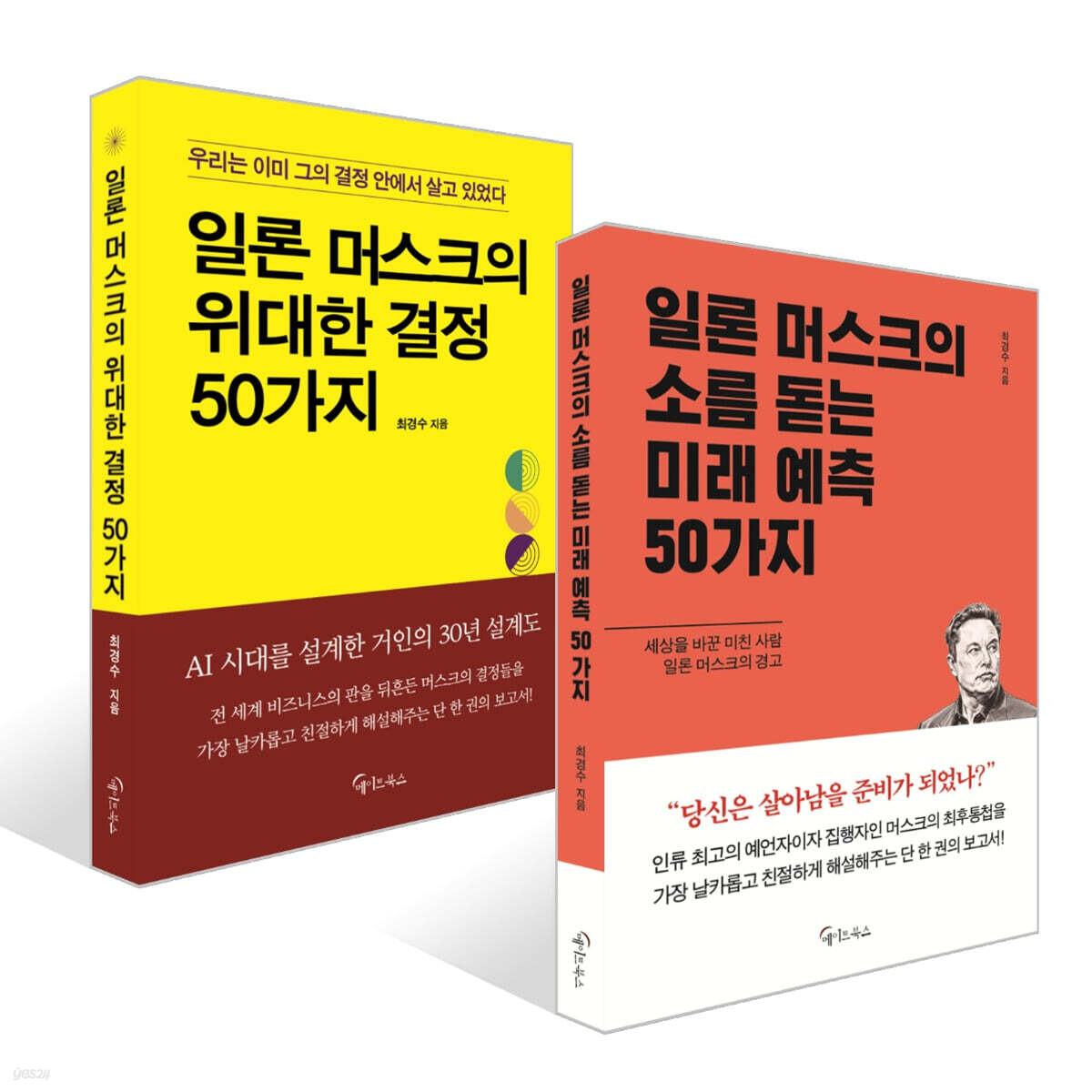 일론 머스크의 위대한 결정 50가지 + 일론 머스크의 소름돋는 미래 예측 50가지 세트