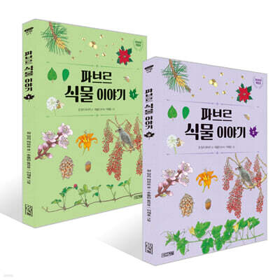 파브르 식물 이야기 1~2권 세트