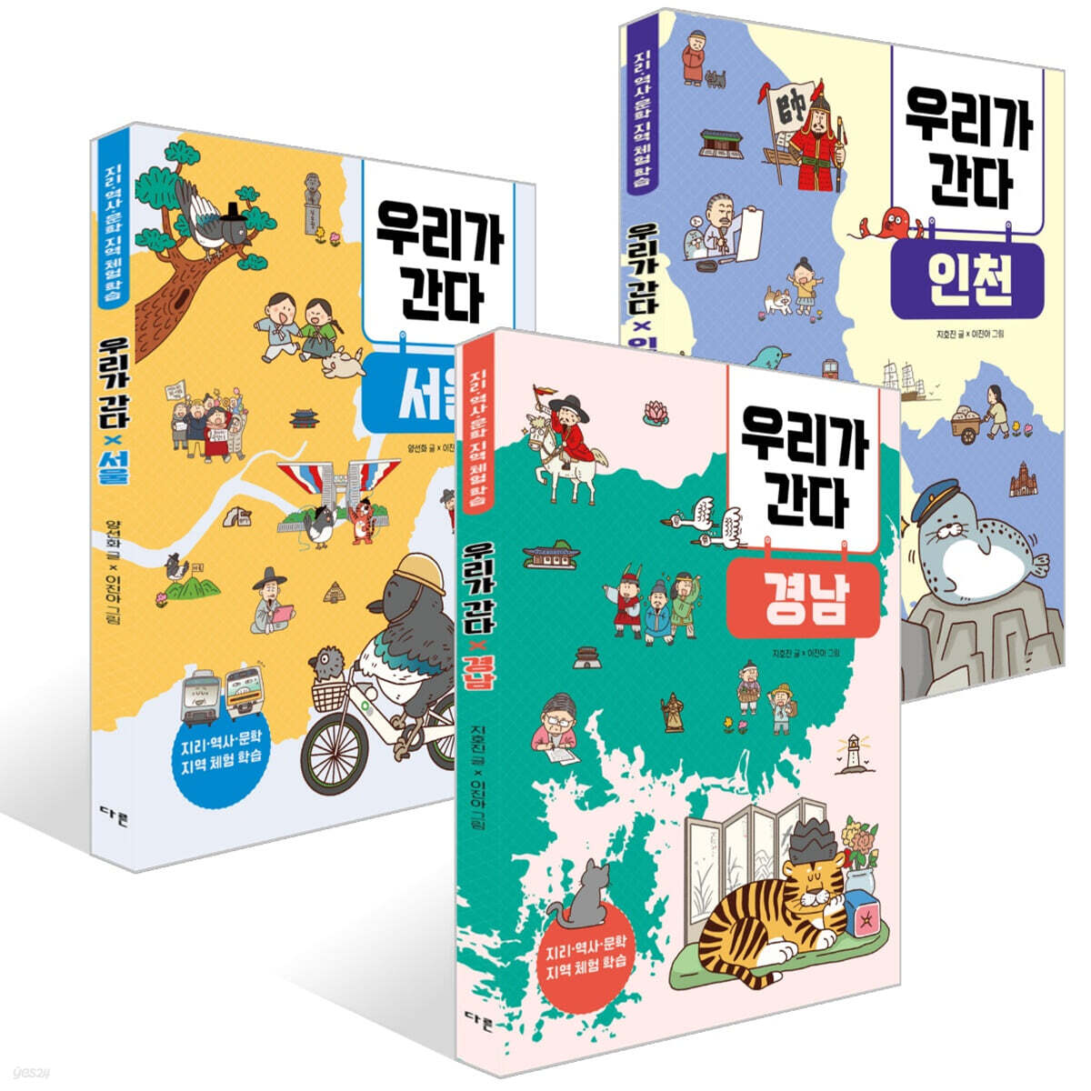 우리가 간다 인천 + 경남 + 서울 세트