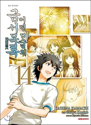 대원씨아이(만화/잡지)  어떤 마술의 금서목록 14