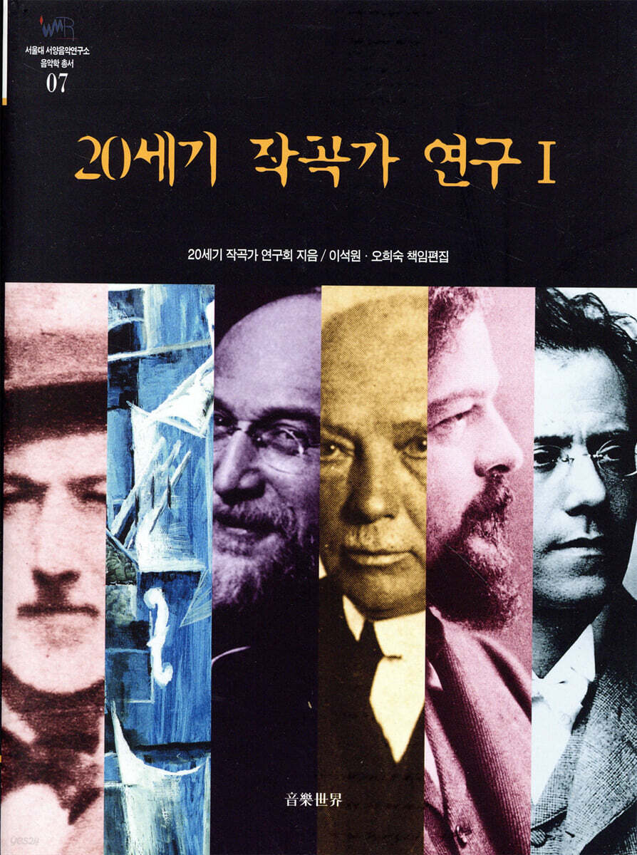 20세기 작곡가 연구 1