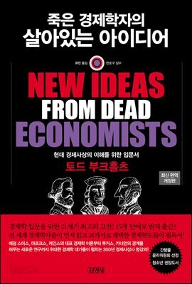 죽은 경제학자의 살아있는 아이디어