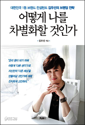어떻게 나를 차별화할 것인가