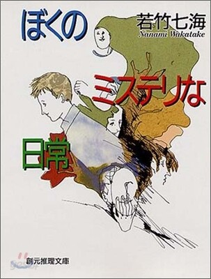 ぼくのミステリな日常