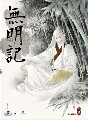 무명기 1