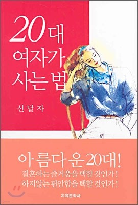 20대 여자가 사는 법