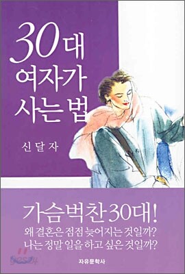 30대 여자가 사는 법