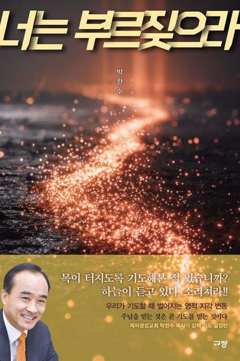 너는 부르짖으라