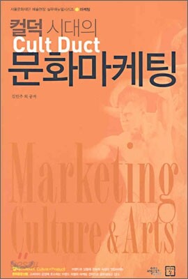 컬덕 시대의 문화마케팅