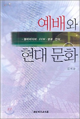 예배와 현대 문화