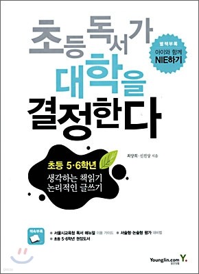 초등 독서가 대학을 결정한다 : 초등 5·6학년