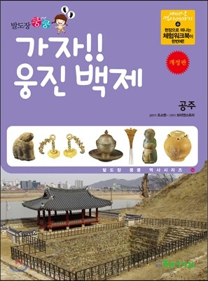 가자! 웅진 백제