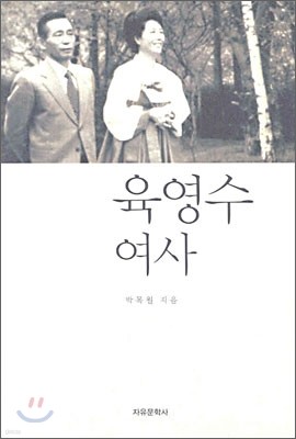 육영수 여사