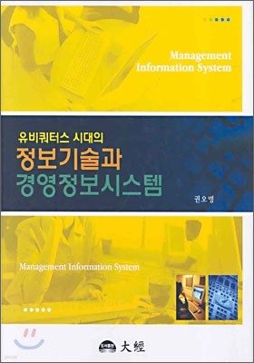 유비쿼터스 시대의 정보기술과 경영정보시스템