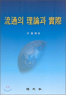 유통의 이론과 실제