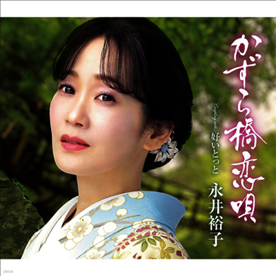 Nagai Yuko (나가이 유코) - かずら橋戀唄 (CD)