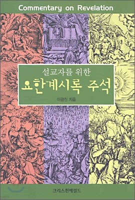 설교자를 위한 요한계시록 주석