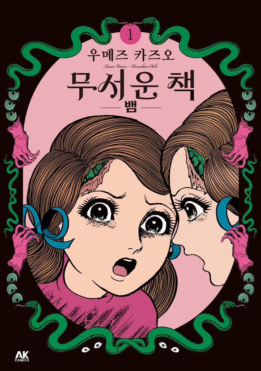 무서운 책 01권