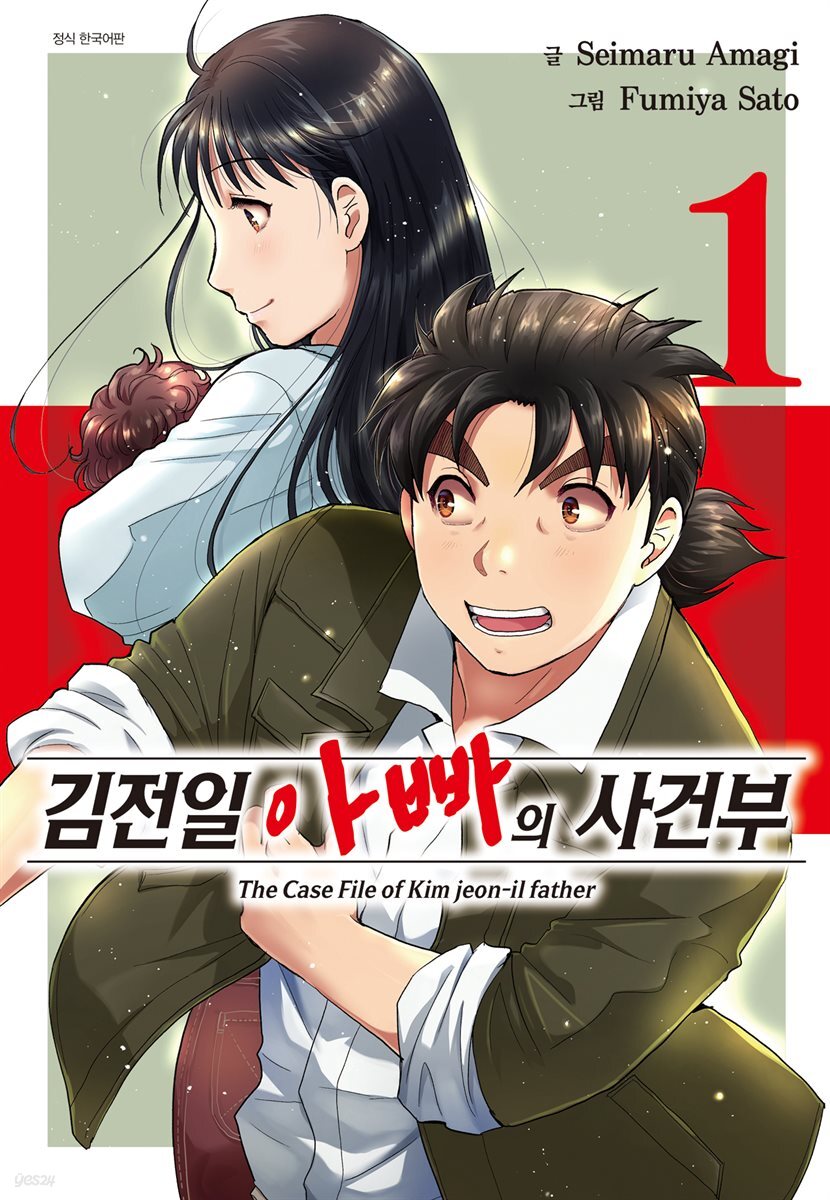 김전일 아빠의 사건부