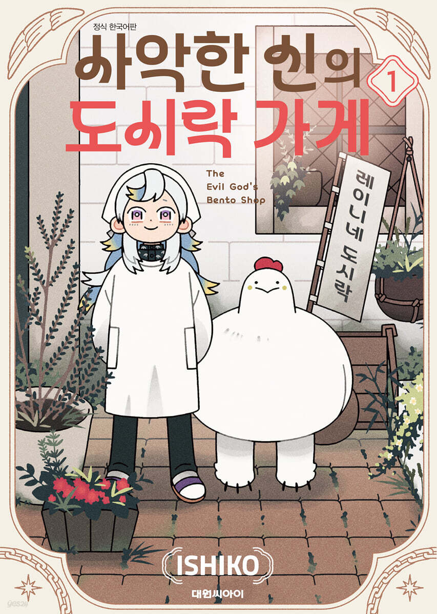 사악한 신의 도시락 가게 01권