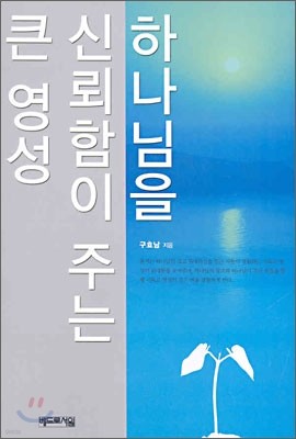 하나님을 신뢰함이 주는 큰 영성