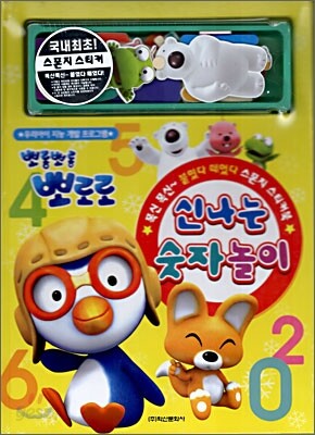 뽀롱뽀롱 뽀로로 신나는 숫자놀이