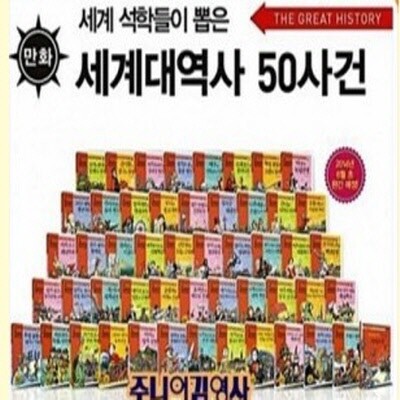 (주니어 김영사-정품) 세계대역사 50사건[2015신판]최신간/(전50권+연대표)/당일배송/세계대역사50사건 풀세트  김영사(주)