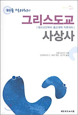 그리스도교 사상사