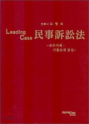 Leading Case 민사소송법