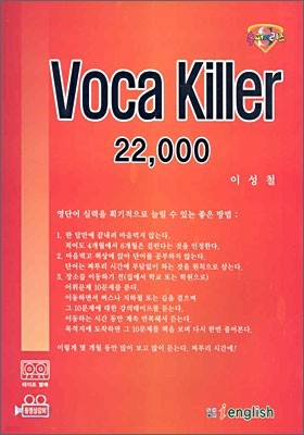 이성철 Voca Killer 보카 킬러 (22,000) 2006년판