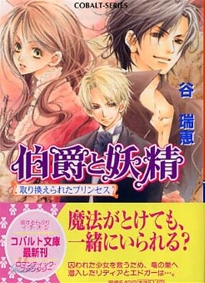 伯爵と妖精 取り換えられたプリン