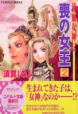 流血女神傳 喪の女王(2)